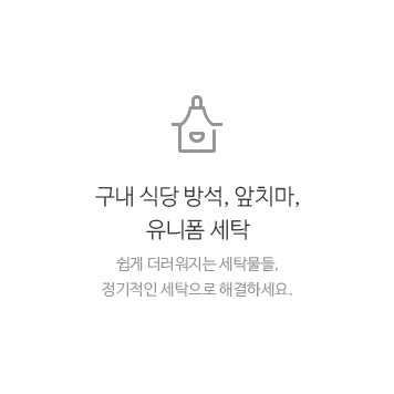 구내 식당 방석, 앞치마, 유니폼 세탁 쉽게 더러워지는 세탁물들, 정기적인 세탁으로 해결하세요.