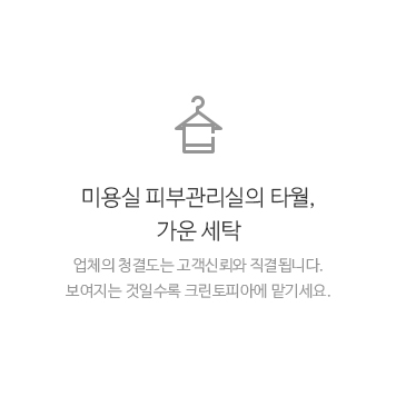 미용실 피부관리실의 타월, 가운 세탁 업체의 청결도는 고객신뢰와 직결됩니다. 보여지는 것일수록 크린토피아에 맡기세요.